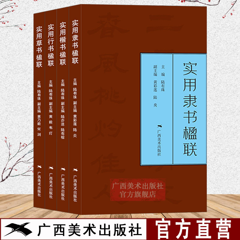 实用春联楹联4册 楷书/隶书/行书/草书 七言五言春节对联集字对联横幅毛笔软笔书法练字帖 隶书春联对联作品集萃 春节实用对联大全