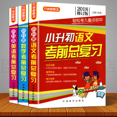 全3册 方洲新概念小升初数学语文英语考前总复习 小升初模拟试卷 小升初复习资料 小学六年级毕业综合试卷 小学毕业考试试卷精编