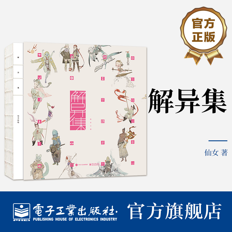 【官方正版】 解异集 仙女 传统神怪绘制 手绘神怪形象 神怪名字符号典故介绍留印题字 中国传统文化 电子工业出版社hmcy