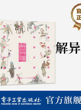 【官方正版】 解异集 仙女 传统神怪绘制 手绘神怪形象 神怪名字符号典故介绍留印题字 中国传统文化 电子工业出版社hmcy