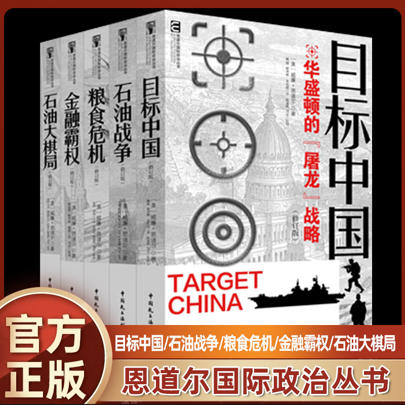 恩道尔国际政治丛书 增订版 全套5册 目标中国+石油战争+石油大棋盘+金融霸权+粮食危机华盛顿的屠龙战略警示录军事政治战略管理书