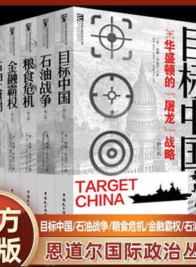 恩道尔国际政治丛书 增订版 全套5册 目标中国+石油战争+石油大棋盘+金融霸权+粮食危机华盛顿的屠龙战略警示录军事政治战略管理书