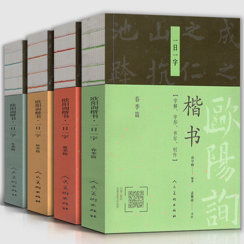 全套4册 欧阳询楷书一日一字 冬季篇 +春季篇+夏季篇+秋季篇 字解字形书写创作中国书法篆刻字帖书画家题画诗字帖教程书籍人民美术