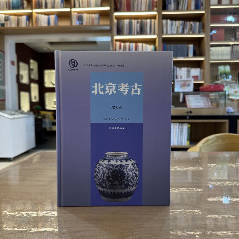 北京考古第8辑 北京市考古研究院 正版包邮 文物出版社怀柔区郑重庄村汉代墓葬考古发掘报告房山区阎村镇明清时期墓葬考古发掘报告