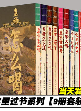 【正版包邮】宫里过节系列全9册 宫里过端午 过中秋 过七夕 皇家过生日 赏牡丹 皇帝大婚 皇帝怎么吃怎么玩怎么喝 纸上故宫