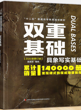 2020年新版 双重基础 具象写实基础 鲁迅美术学院雕塑系课程实拍照片讲解作品素描头像人体石膏教程教材速写临摹教学书籍 霍波洋著