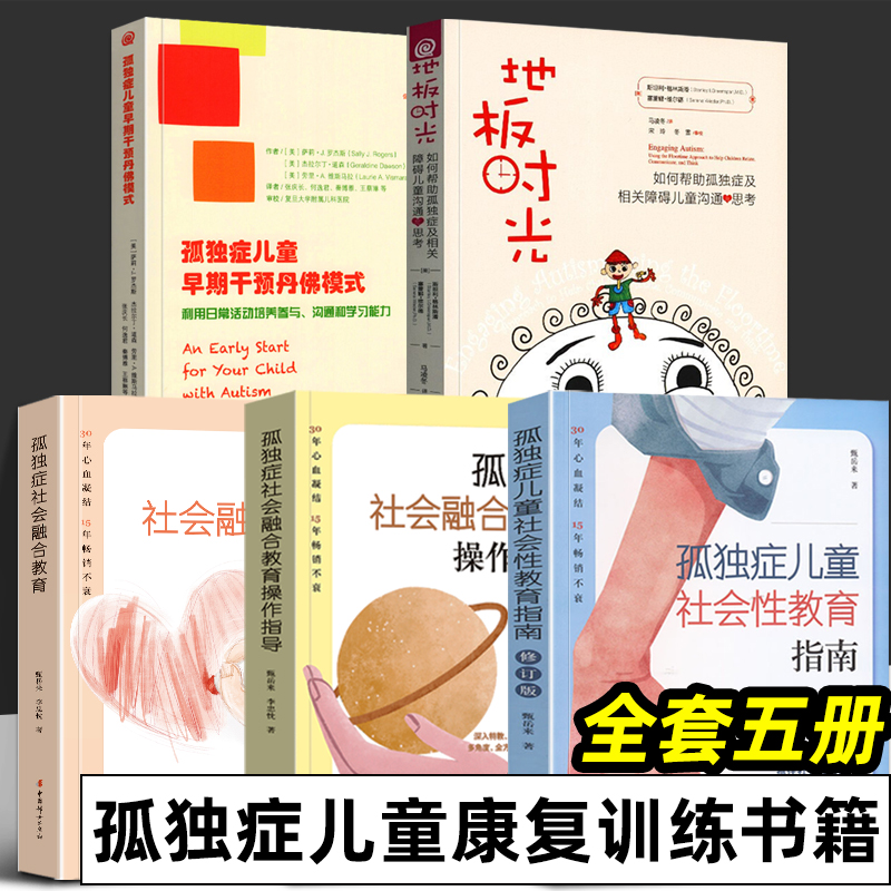 全套5册 孤独症儿童早期干预丹佛模式+地板时光 孤独症儿童社会性教育指南 融合教育 障碍儿童沟通与思考 孤独症儿童康复训练书籍