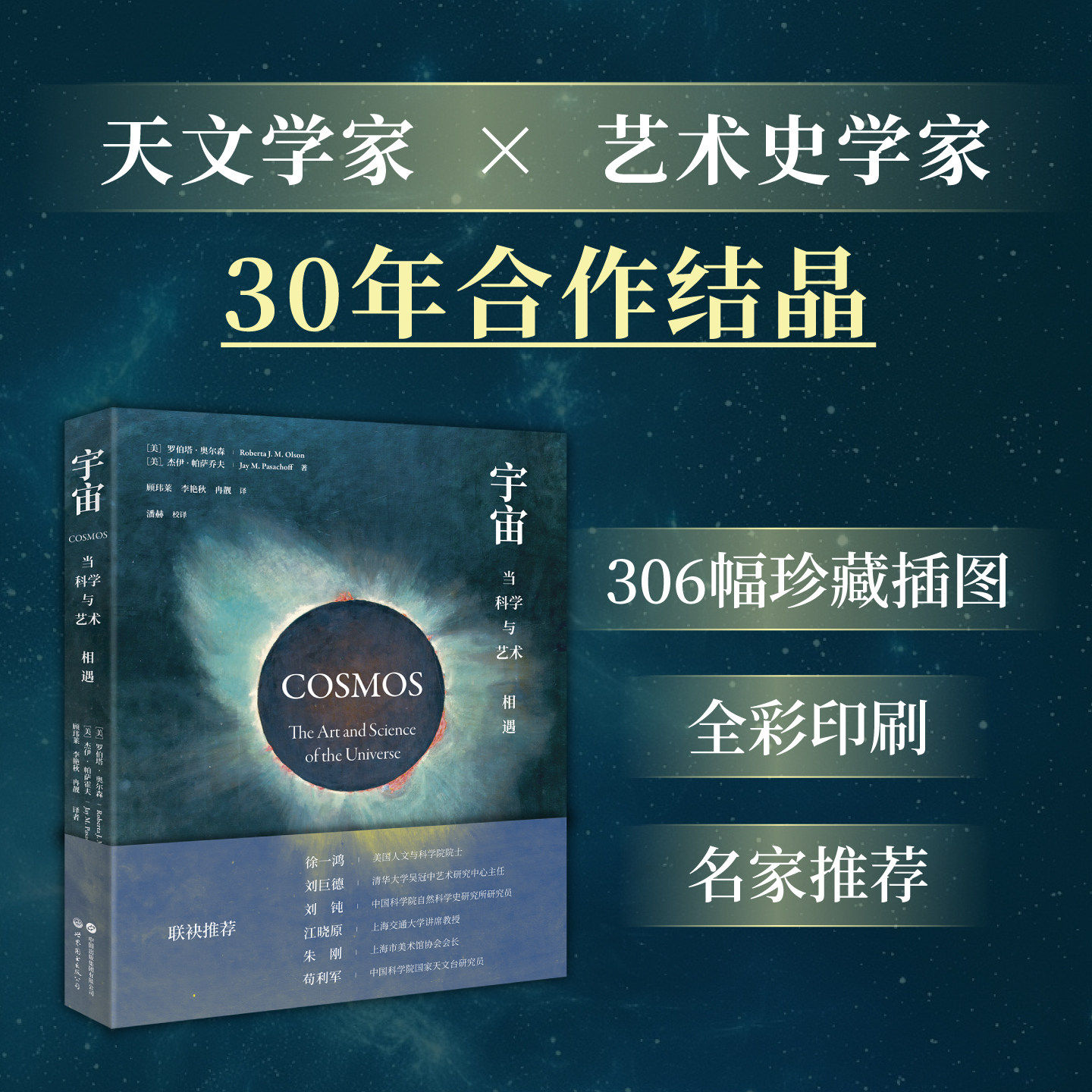 宇宙：当科学与艺术相遇 中文版 罗伯塔·奥尔森 杰伊·帕萨乔夫 著 天文 艺术 历史 文化 科普 世界图书出版公司 9787523220849