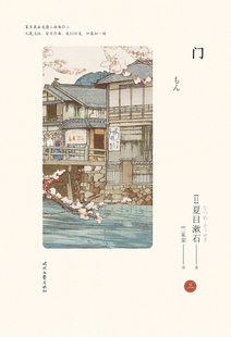 门 夏目漱石爱情三部曲终篇 外国文学日本长篇小说 日本国民作家夏目漱石小说作品