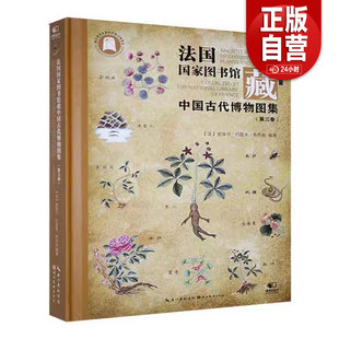 正版 包邮 绘画 法国国家图书馆藏中国古代博物图集 社 皮埃尔·约瑟夫·布乔兹 湖北美术出版 9787571223915 第三卷