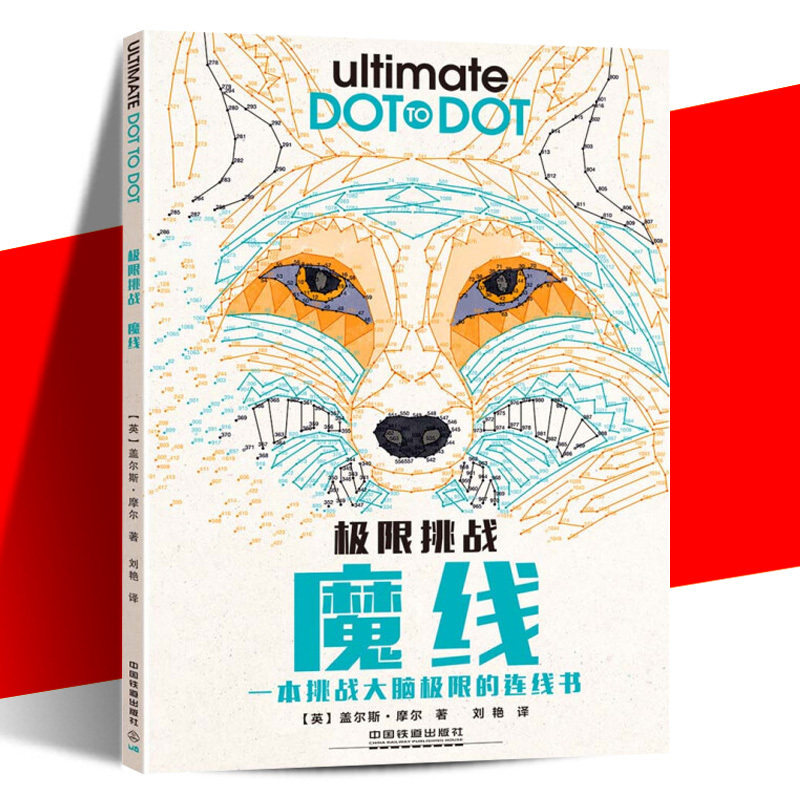 【官方正版】魔线-挑战 盖尔斯摩尔一本挑战大脑的连线书益智游戏
