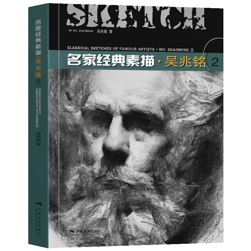 名家经典素描吴兆铭2 人物头像肖像半身像素描经典作品临摹教程画册 木条炭笔绘画技法教学初学人体素描速写技法步骤详解广西美术
