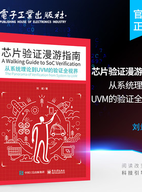 官方旗舰店 芯片验证漫游指南 从系统理论到UVM的验证全视界 刘斌 路桑 芯片验证工程师技术 开发验证技术编程书