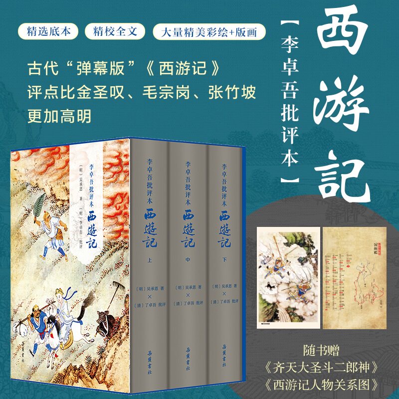 李卓吾批评本西游记(精装全三册) 套装上下册一百回原著无删减彩图本 精品珍藏版 岳麓书社