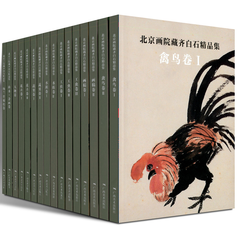 北京画院藏 齐白石精品集（全套16卷）北京画院著 精装版齐白石全集小开本北京画院藏齐白石精品画作 名家艺术收藏鉴赏书画图书cm