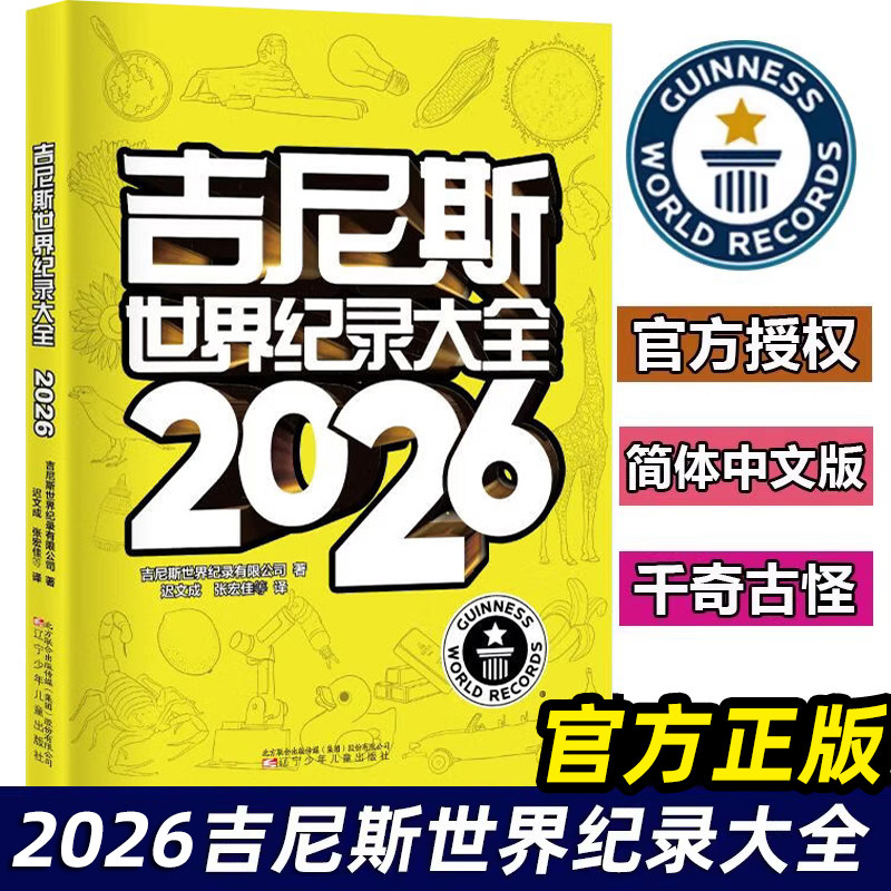 吉尼斯世界纪录大全2026 2025 2024 中文版 70周年纪念版 世界纪录儿童科普趣味百科全书漫画版国家小学初中学生课外阅读书