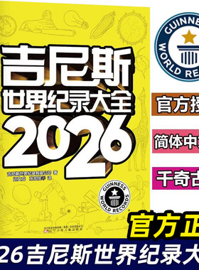 吉尼斯世界纪录百科全书