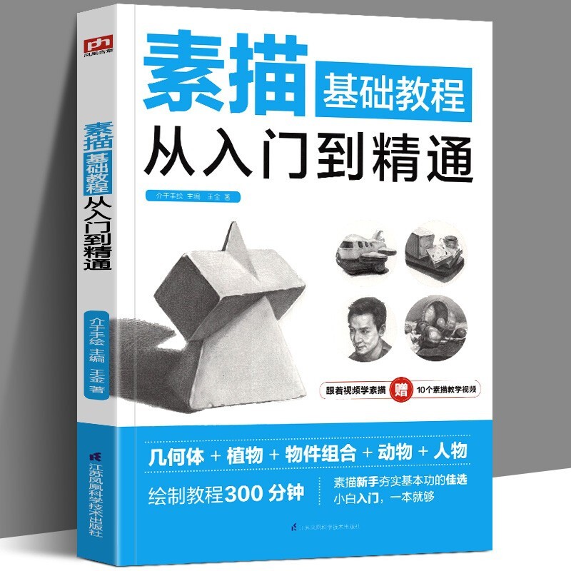 赠视频 素描零基础教程从入门到精通 初学新手速写成人自学绘画教材铅笔手绘美术教学手册画画石膏几何体水果动物书籍 凤凰含章cm