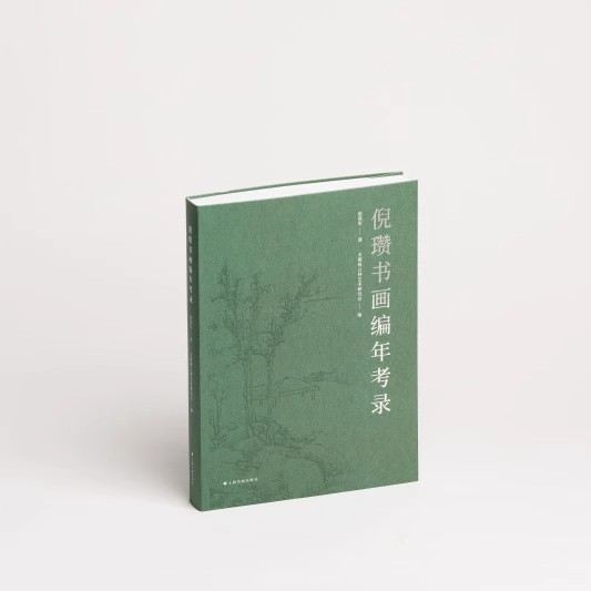 倪瓒书画编年考录 上海书画出版社 赵红军著 新书 倪瓒山水画倪瓒画集全集书法 正版书籍包邮