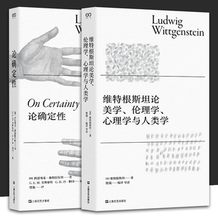 心理学与人类学 论确定性 上海文艺出版 维特根斯坦论美学 社 读本书籍 伦理学 外国哲学经典 全2册 哲学理论书籍哲学入门基础书