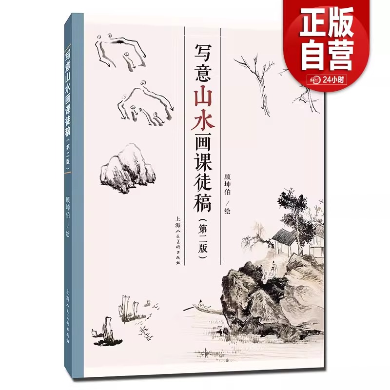 写意山水画课徒稿第二版顾坤伯写意山水画山石树木构图绘画技法教学现代国画名家山水画课徒稿范画册页作品临摹山水画入门读物教程