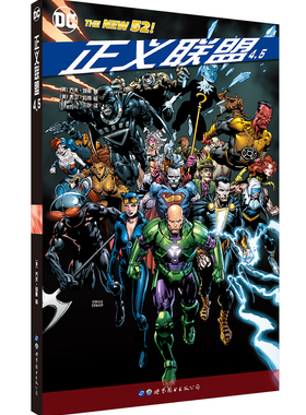 正义联盟4.5 〔美〕乔夫·琼斯（Geoff Johns） 著，〔美〕大卫·芬奇（David Finch） 绘 邪恶永恒 DC漫画大事件