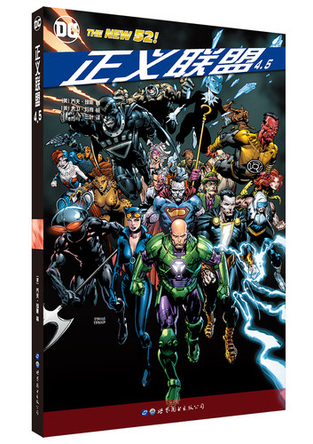 正义联盟4.5 〔美〕乔夫·琼斯（Geoff Johns） 著，〔美〕大卫·芬奇（David Finch） 绘 邪恶永恒 DC漫画大事件
