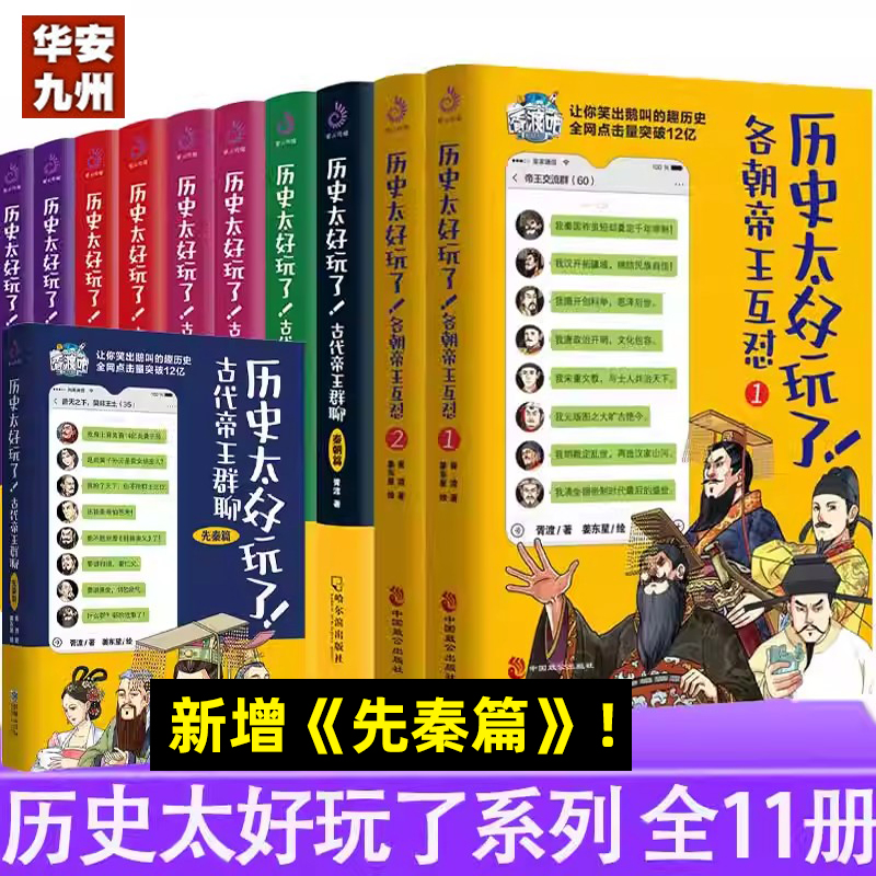 历史太好玩了 古代帝王群聊 全套11册 各朝帝王互怼 先秦篇唐朝篇明朝篇12 清朝篇 秦朝 汉朝胥渡 仙仙 著胥渡吧爆笑历史漫画书 书籍/杂志/报纸 儿童文学 原图主图