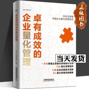 2023新书 卓有成效的企业量化管理 王磊 夸克书院 企业管理丛书 企业内部管理方法书籍 9787113291310 中国铁道出版社
