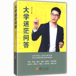 大学迷茫问答 大一新生指南 一本给大学生问题提供解法的书 迷茫期自我认知人际关系心理分析青少年励志畅销书正版书籍