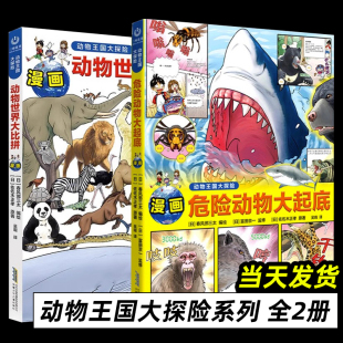 动物王国大探险系列全2册 危险动物大起底+动物世界大比拼儿童漫画3-6-9岁小学生课外阅读漫画图画书了解海洋陆地天空危险凶猛生物