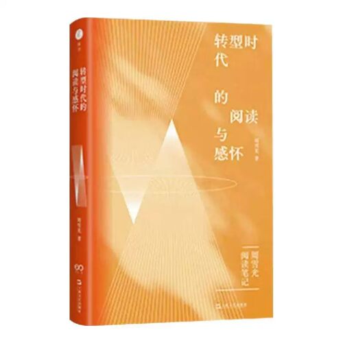 转型时代的阅读与感怀 周雪光教授二十余年来的读书笔记精选 社会学书籍正版 上海文艺出版社