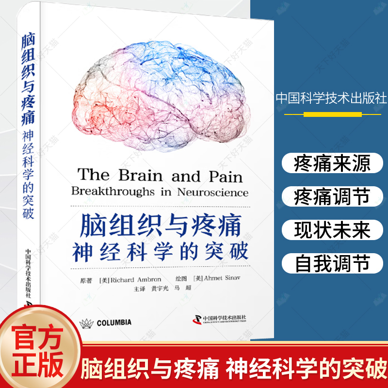 脑组织与疼痛 神经科学的突破 黄宇光等主译 深度剖析疼痛通路与大脑回路的关系 周围神经和皮节 脑的解剖 中国科学技术出版社
