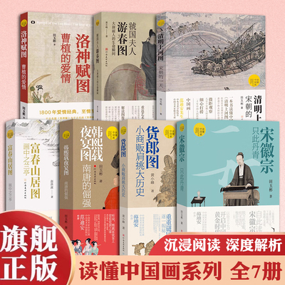 读懂中国画系列全7册 宋徽宗只此丹青洛神赋图曹植的爱情清明上河图宋朝的一天虢国夫人游春图富春山居图韩熙载夜宴图郎图小商贩