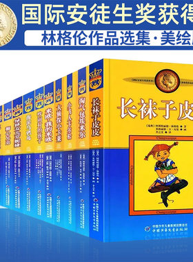 林格伦作品选集美绘版14册儿童文学中国少年儿童出版社吵闹村的孩子大侦探小卡莱狮心兄弟淘气包埃米尔小飞人卡尔松长袜子皮皮