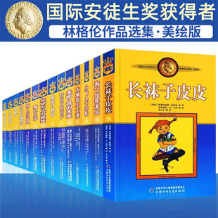 林格伦作品选集美绘版14册儿童文学中国少年儿童出版社吵闹村的孩子大侦探小卡莱狮心兄弟淘气包埃米尔小飞人卡尔松长袜子皮皮