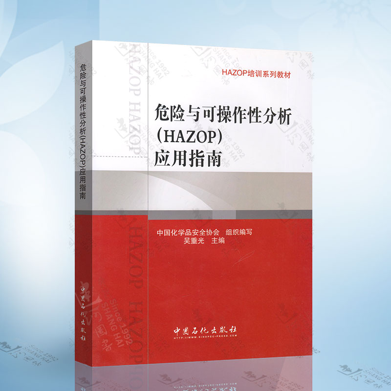 危险与可操作性分析(HAZOP)应用指南 中国化学品安全协会组织 编 正版书籍 中国石化出版社