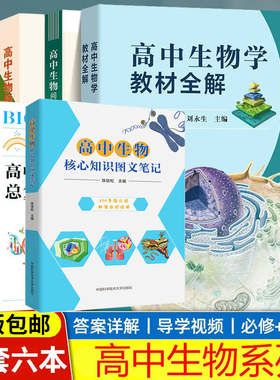 中科大高中生物学教材全解