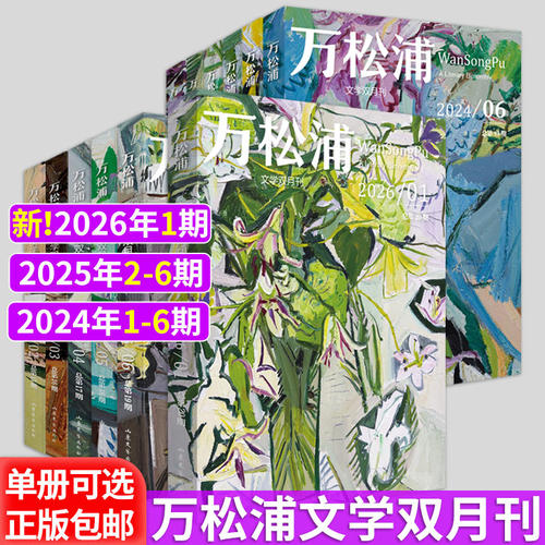 万松浦杂志2026年1期2025年2-6期2024年1/2/3/4/5/6期 大型文学双月刊 纯文学长篇中短篇小说散文随笔诗歌 山东文艺出版社主办编辑