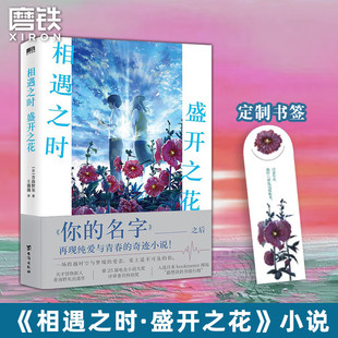 【磨铁图书】相遇之时盛开之花 一场跨越时空与梦境的爱恋 继你的名字之后再撩万千读者心弦 催泪程度堪比 胰脏物语小说 正版书籍