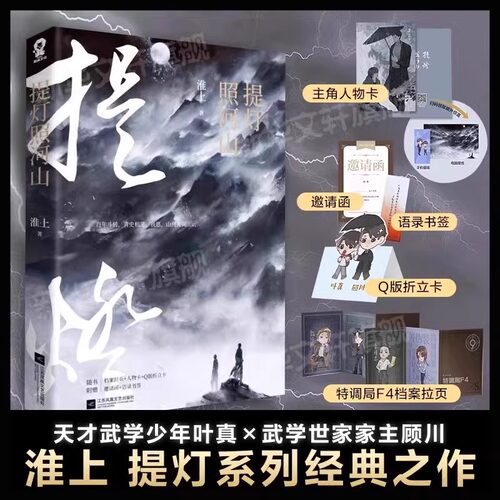 正版书籍】提灯照河山 淮上【赠主角人物卡+Q版折立卡+语录书签+邀请函】提灯映桃花提灯看刺刀后点燃以血还血家国恩仇的青春言情