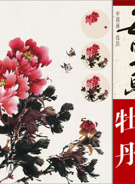 每日一画 牡丹 中国画技法国画入门基础教程书写意水墨画花鸟册页 工笔画花卉技法画法大全集教材 国画初学者画花卉蔬果技巧书籍