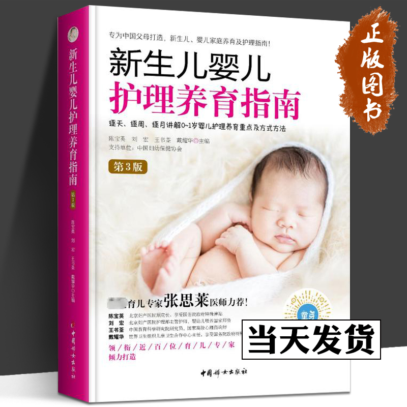 新生儿婴儿护理养育指南 第3版 正...