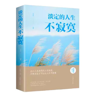 【任选3册 19元包邮】淡定的人生不寂寞成就更好的自己 邢思存著 中国华侨出版社 哲学/宗教 哲学 哲学与人生MT