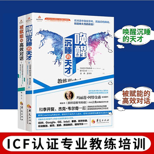 高效对话 唤醒沉睡 天才 全2册 教育课程 被赋能 心理学教育 培训课程 ICF认证专业教练课程