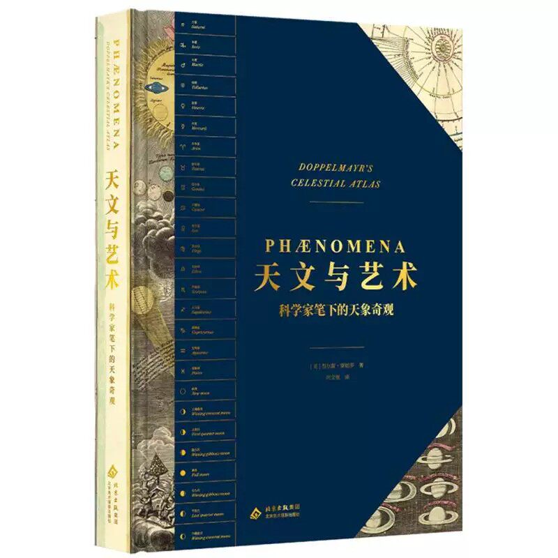 天文与艺术科学家笔下的天象奇观贾尔斯斯帕罗北京美术摄影出版社多佩尔迈尔天图手绘星图天文史天文基础知识入门导读宇宙星图指南