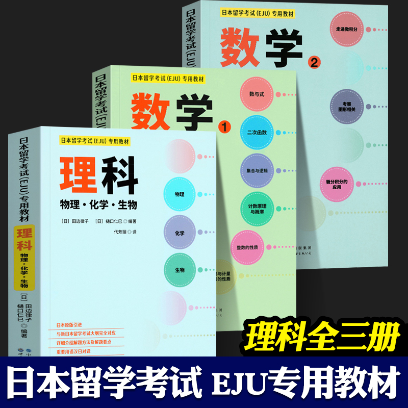 日本留学考试（EJU）专用教材 理科（物理化学生物）+数学1+2 全3册 EJU日本留考日语真题 日本留学考试eju系列 日本留学考试教材 书籍/杂志/报纸 日语 原图主图