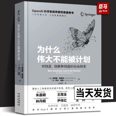 为什么伟大不能被计划肯尼斯斯坦利人工智能思维课底层逻辑和认知创新思维训练与方法认知觉醒哲学思维启蒙书籍创新创业计划书籍