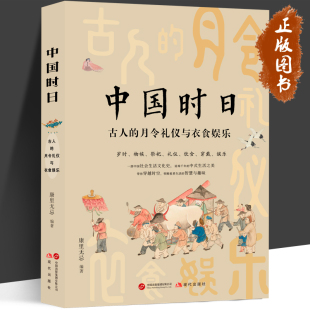 康里无忌 老祖宗严选 现代出版 古人 社 书籍 月令礼仪与衣食娱乐 正版 中国时日 节日礼仪和吃喝玩乐