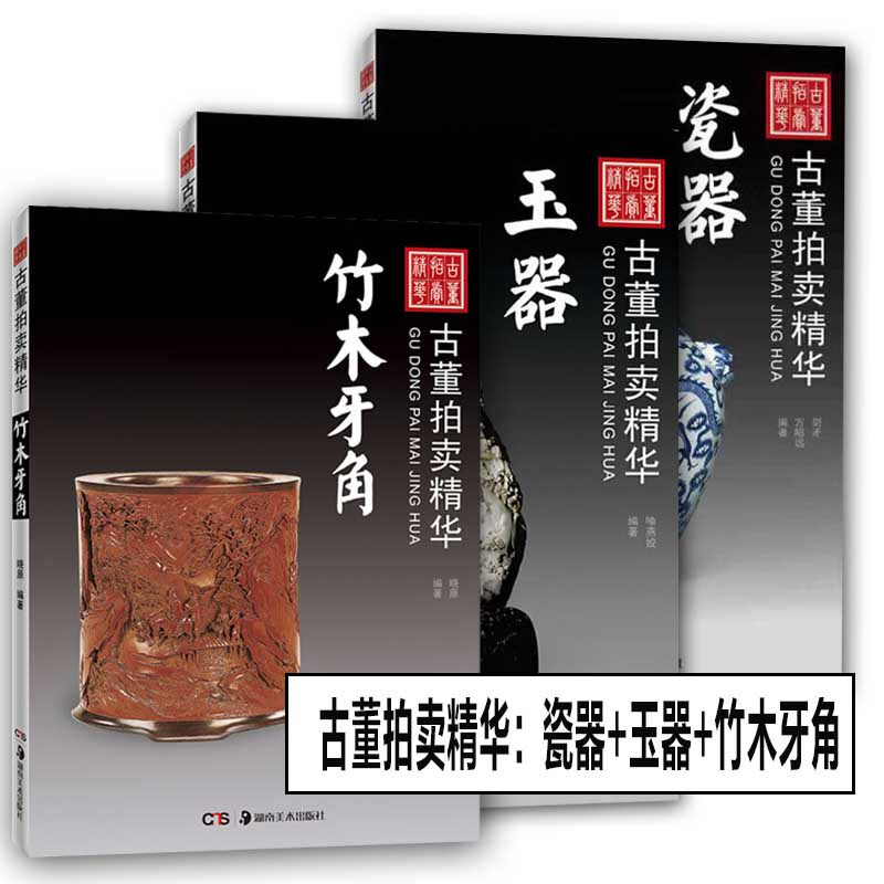 【单册任选】古董拍卖精华 瓷器 竹木牙角 玉器 古代古瓷老瓷器投资买卖市场价格价值 古瓷成交记录收录图册图书古董古玩文物收藏